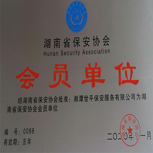 湖南省保安协会第四届会员大会